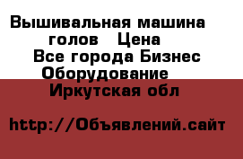 Вышивальная машина velles 6-голов › Цена ­ 890 000 - Все города Бизнес » Оборудование   . Иркутская обл.